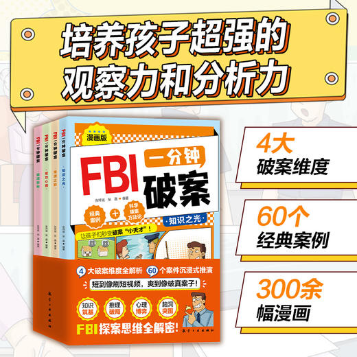 FBI一分钟破案（全4册）一分钟，一个案件， 挑战你的推理极限 商品图0