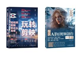 2册 爆款AI短视频创作一本通+玩转剪映