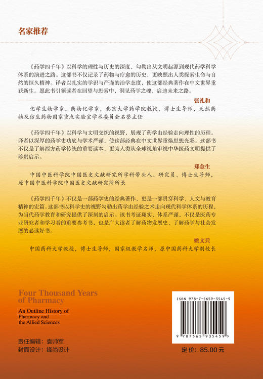 药学四千年：药学及相关科学史纲要  译：宋潇达  甄橙 北医社 商品图2