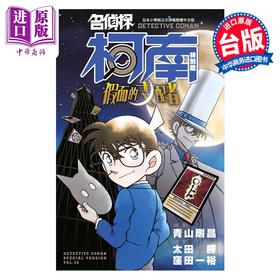 【中商原版】漫画 名侦探柯南特别篇 第48集 假面的支配者 太田胜,洼田一裕 台版漫画书 青文出版