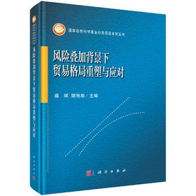 风险叠加背景下贸易格局重塑与应对 9787030845436