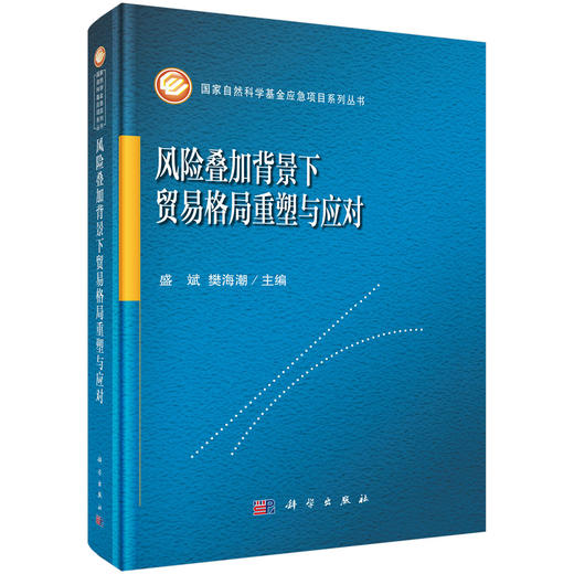 风险叠加背景下贸易格局重塑与应对 9787030845436 商品图0