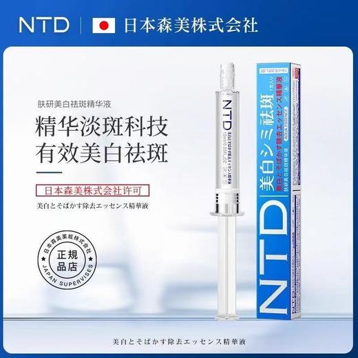 日本NTD肤妍美白祛斑精华液10ml➕NTD肤妍美白祛斑面膜1盒（5片） 商品图1