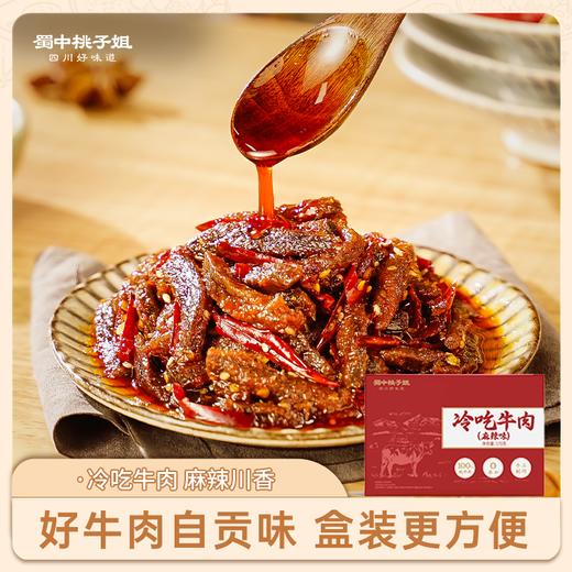 【自营】冷吃牛肉170g盒装（麻辣/甜辣） 商品图0