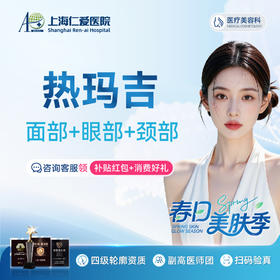 【面部抗衰】第四代热玛吉 面部+眼部+颈部 限新客1单