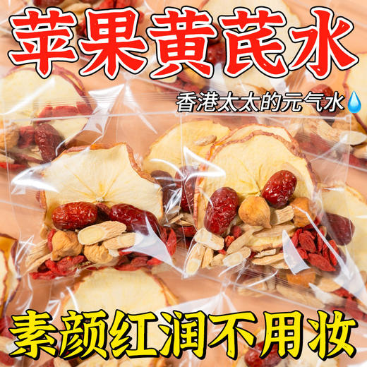 【去黄提亮！养出红润素颜肌】苹果黄芪水麦冬红枣素颜枸杞苹果干女生泡水喝的花果茶包冬季养生。xa 商品图0