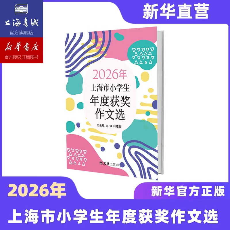 2026新版预售.上海市小学生年度最佳作文选 2022~2026