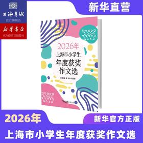 2026新版预售.上海市小学生年度获奖作文选（原最佳作文选） 2022~2026
