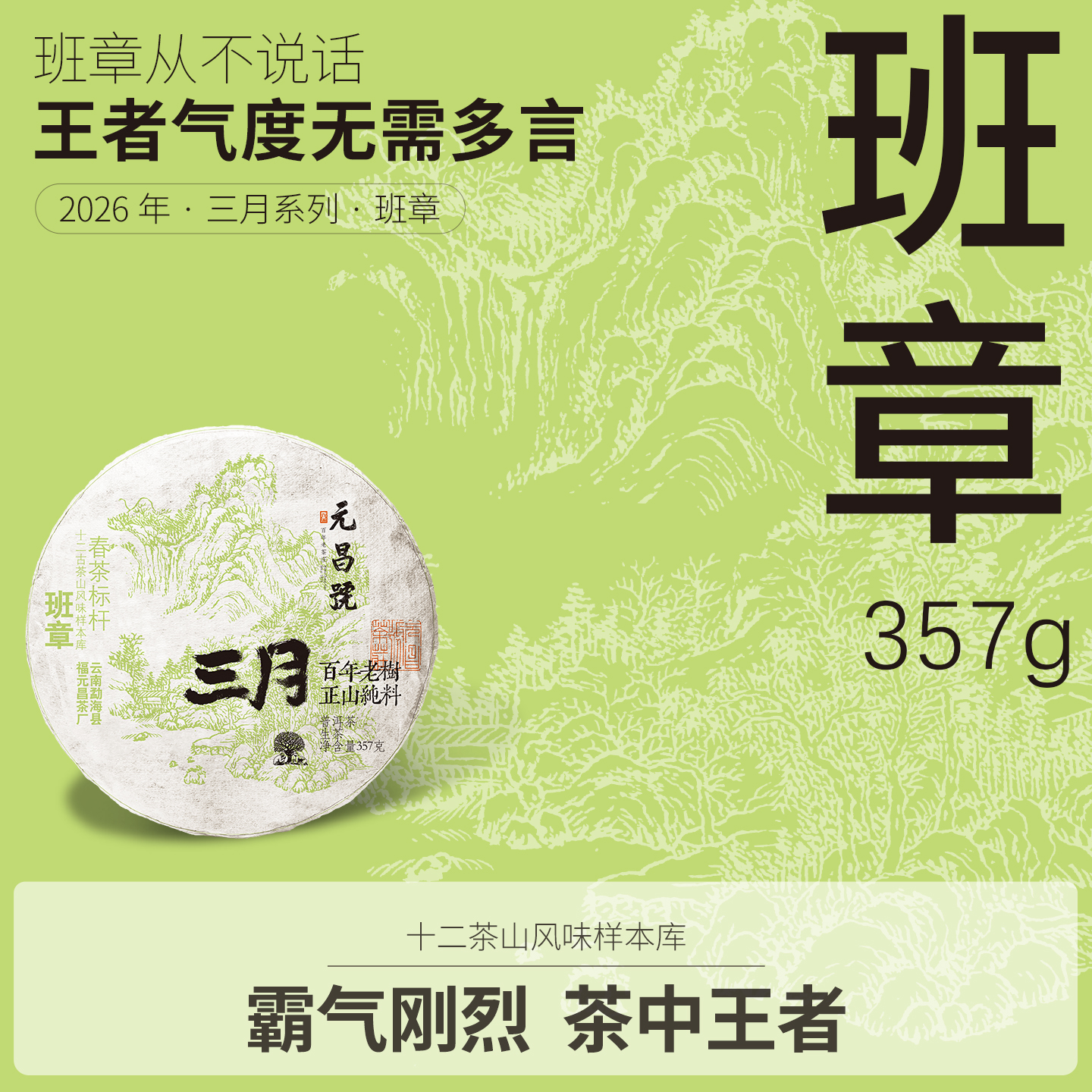 【元昌号】2026年三月系列头春大树班章357g生饼