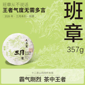 【元昌号】2026年三月系列头春大树班章357g生饼