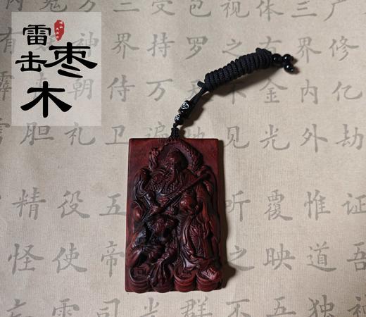 太清雷击木武cai神吊坠（一物一图） 商品图0