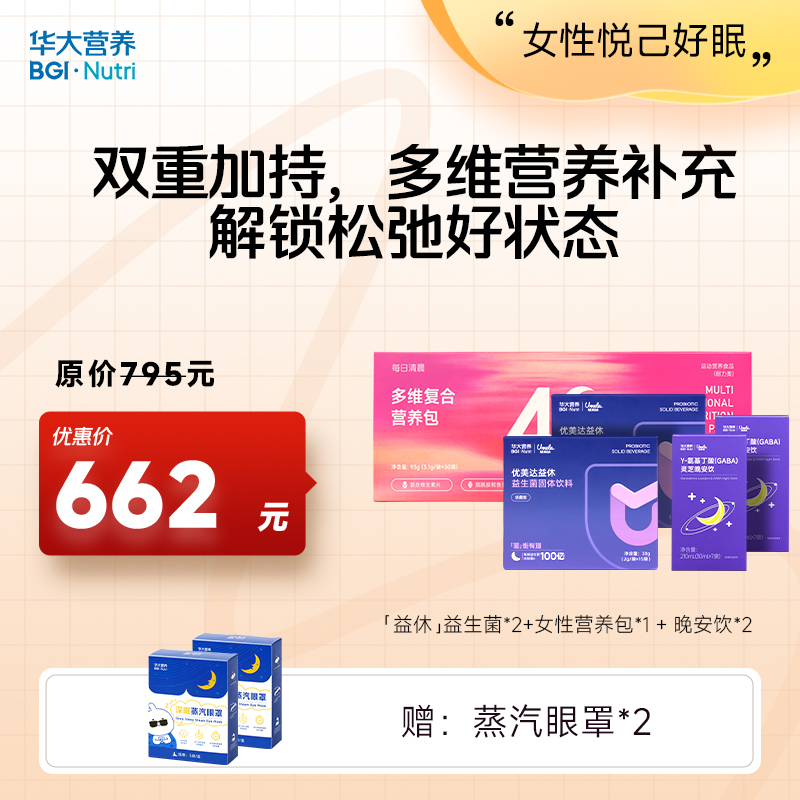 【女性悦己好眠】【益休+晚安饮+女性营养包】双重加持，多维营养补充，解锁松弛好状态~