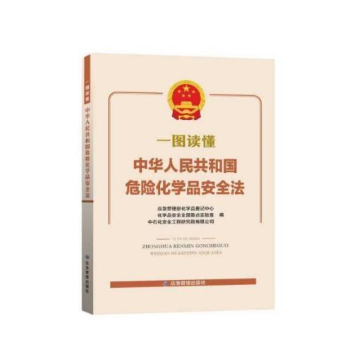 【预售】危险化学品安全法释义及配套用书 商品图1