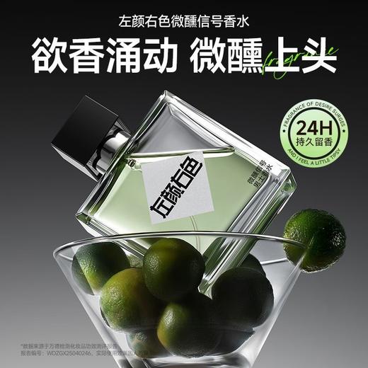 💥免单»买𝟱免𝟮✖买𝟯免𝟭>左颜右色 左颜右色微醺信号男士香水50ml 留香持久淡香自然清新高级小众香水男士礼物 商品图2