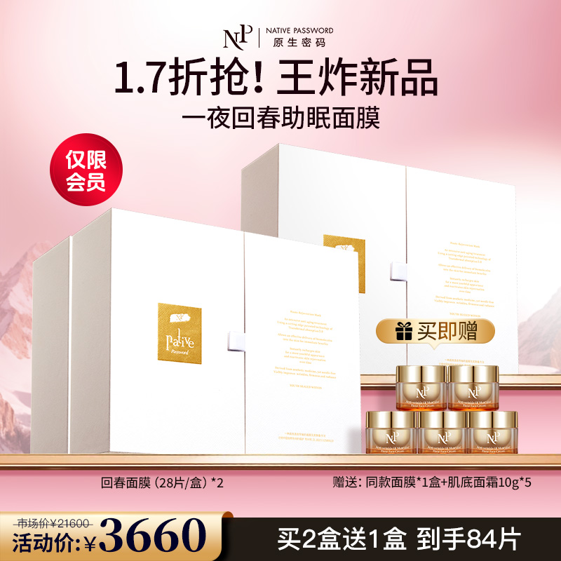 【原生密码】回春面膜*2盒 赠:回春面膜*1盒+肌底面霜10g*5（价值￥13770）