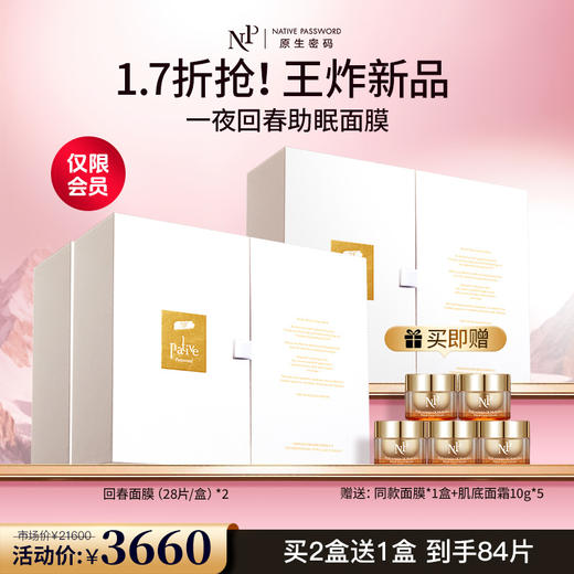 【原生密码】回春面膜*2盒 赠:回春面膜*1盒+肌底面霜10g*5（价值￥13770） 商品图0