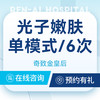 【光子嫩肤单模式】 敏感肌|提亮肤色 6次卡 商品缩略图0