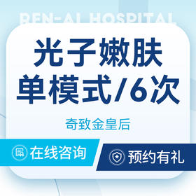 【光子嫩肤单模式】 敏感肌|提亮肤色 6次卡