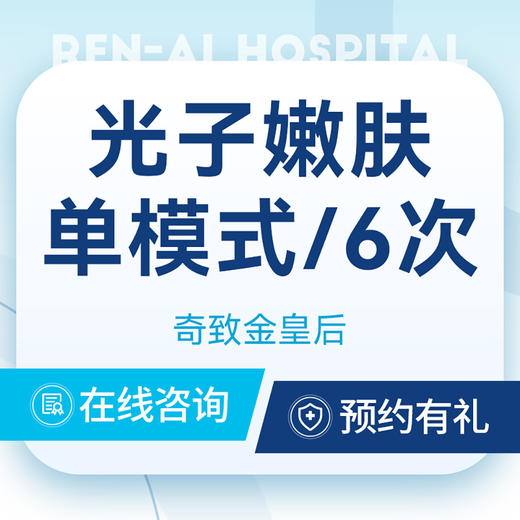 【光子嫩肤单模式】 敏感肌|提亮肤色 6次卡 商品图0