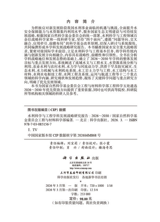 水利科学与工程学科发展战略研究报告（2026～2030） 商品图2