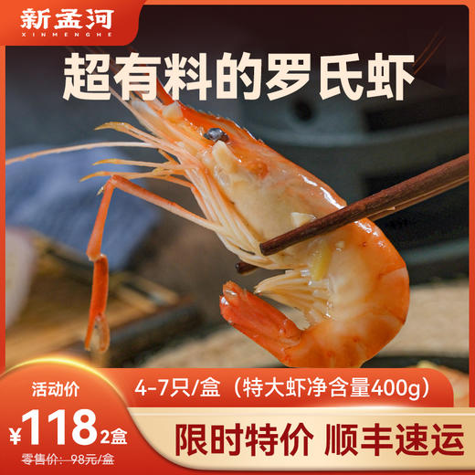 【特大号罗氏虾  限时多买多减】新孟河特大号冰醉、蒜泥罗氏虾400g/盒   4-7只/盒   精品冷食  肉肥黄满  顺丰速运 商品图0