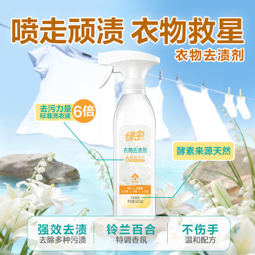 绿伞铃兰百合衣物去渍剂500g高效去污温和不伤衣母婴适用宿舍亮白 商品图0