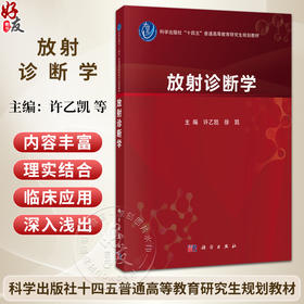 放射诊断学 许乙凯 徐凯 十四五普通高等教育研究生规划教材 供放射诊断与治疗学专业3年制研究生以及规培医师等使用 科学出版社