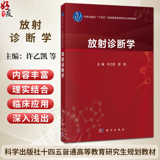 放射诊断学 许乙凯 徐凯 十四五普通高等教育研究生规划教材 供放射诊断与治疗学专业3年制研究生以及规培医师等使用 科学出版社 商品图0