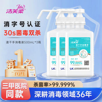洁芙柔免洗手消毒液500mL*3医用速干免洗洗手液75%酒精杀菌消毒灭活病毒 /个人护理 /身体护理 /洗手液 商品图7
