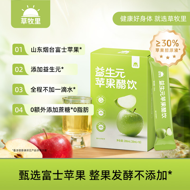 【临期 有效期至2026/9/17】【自然发酵】草牧里 益生元苹果醋饮 20ml*10袋/盒 餐后一杯清爽体验