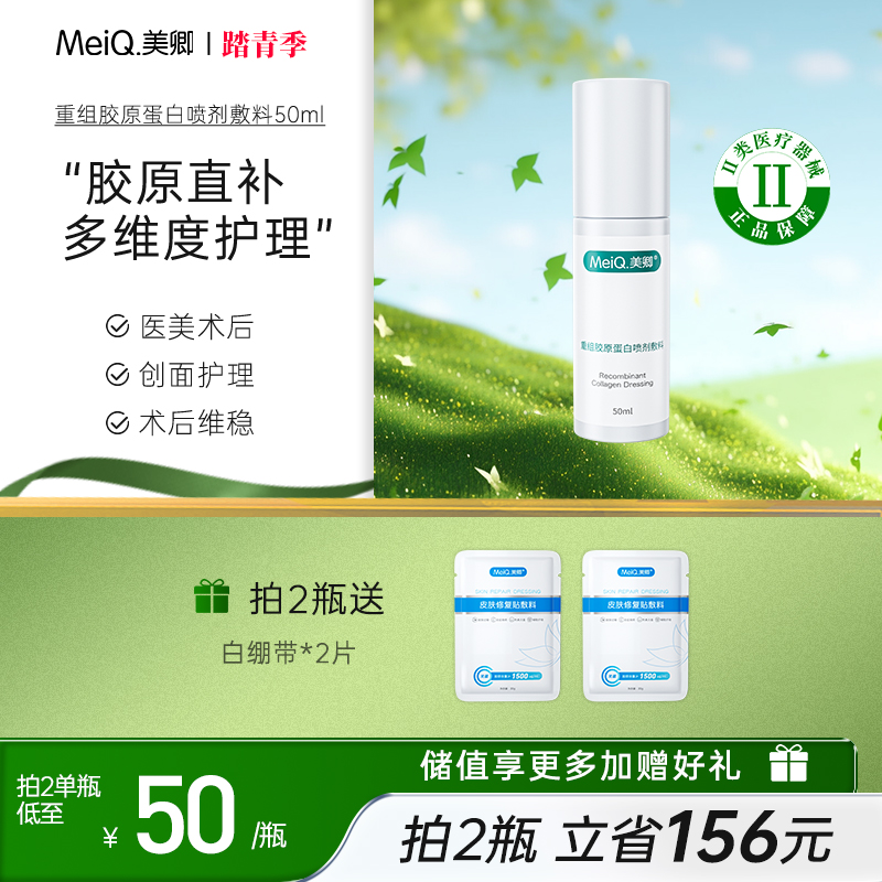 【新品上市】美卿胶原蛋白医用喷雾