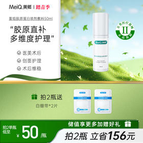 【新品上市】美卿胶原蛋白医用喷雾