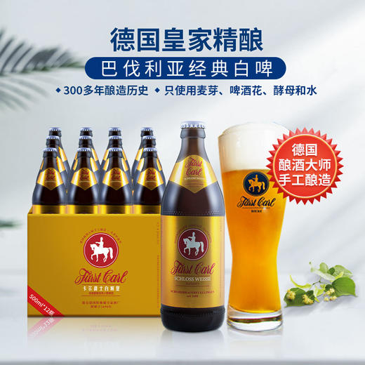 德国皇家精酿小麦啤酒白啤卡尔爵士fuerstcarl白城堡500ml*12瓶 商品图1