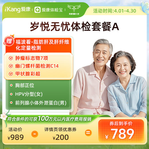 爱康国宾 岁悦无忧体检套餐A 商品图0