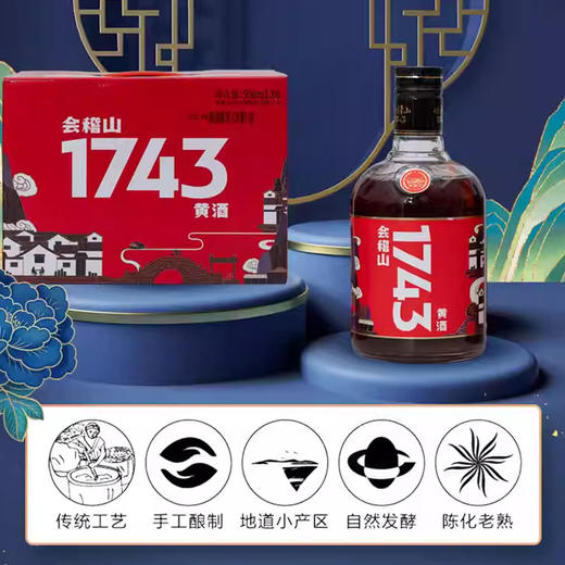 会稽山1743醇柔黄酒，500ml×6 商品图4