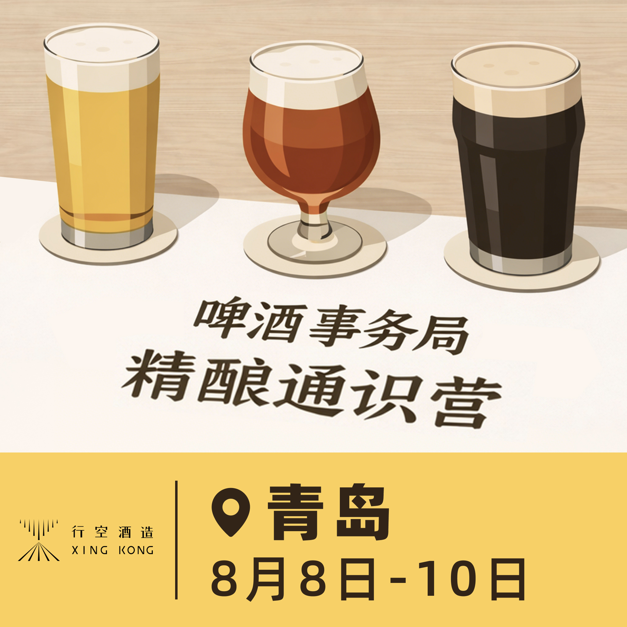 青岛场 8月8日-8月10日 啤酒事务局 · 精酿通识营 BJCP官方认证项目 线下活动