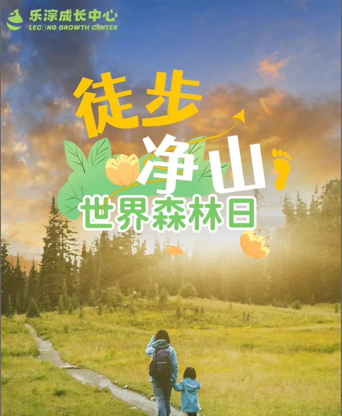 【乐淙成长中心】徒步清山活动