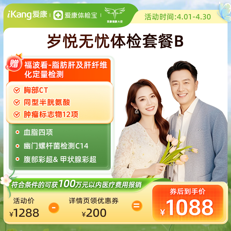 爱康国宾 岁悦无忧体检套餐B