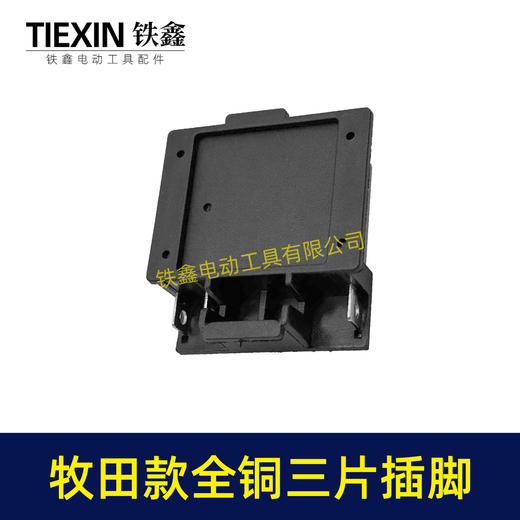 【货号08066】全铜牧田款锂电插脚三插脚三片全铜插脚磷铜插脚大电流锂电工具插脚 商品图6