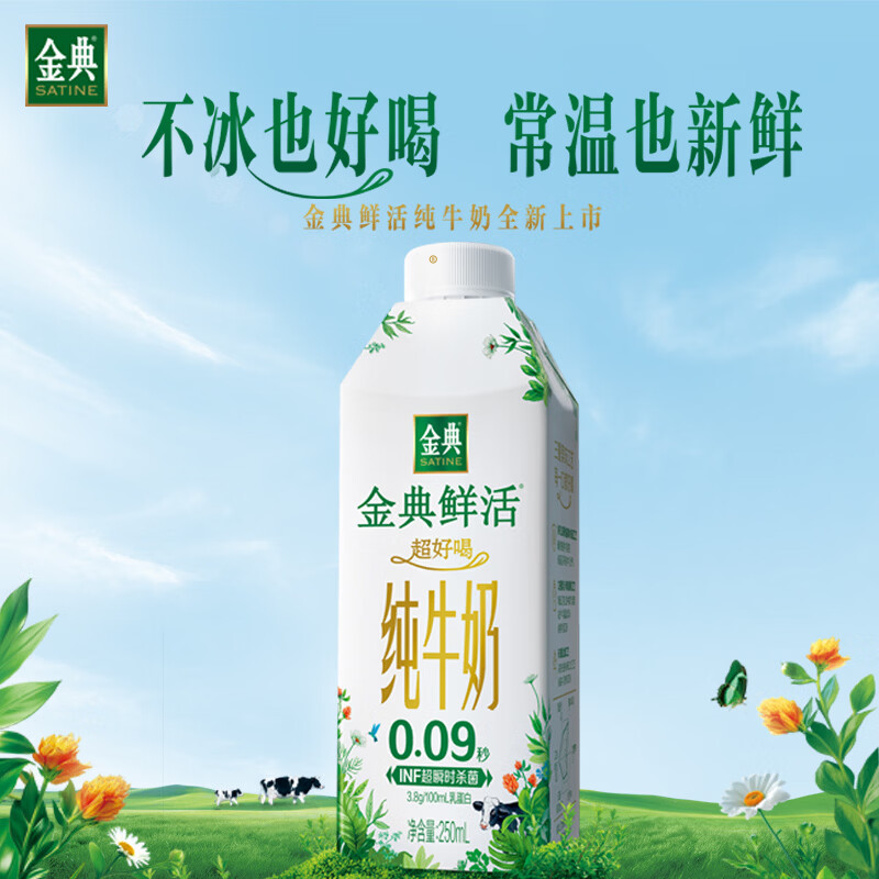金典鲜活纯牛奶（250ml*10）