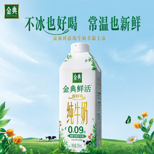 金典鲜活纯牛奶（250ml*10） 商品图0