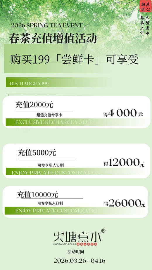 2026春茶专属增值（下单199春茶预售即可充值） 商品图0