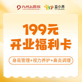 预售【益小养】199元开业福利卡 -仅限郑州馆可用