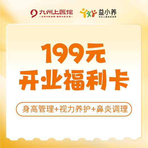 预售【益小养】199元开业福利卡 -仅限郑州馆可用 商品图0