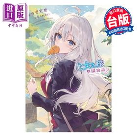 【中商原版】轻小说 魔女之旅 学园物语 第2集 白石定规 台版轻小说 青文出版