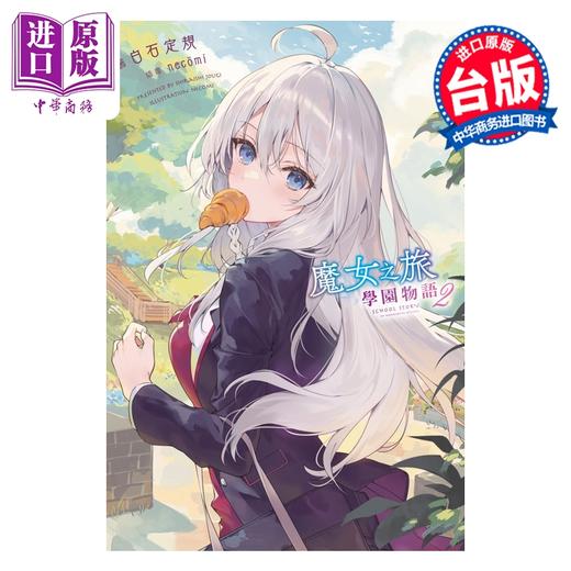 【中商原版】轻小说 魔女之旅 学园物语 第2集 白石定规 台版轻小说 青文出版 商品图0
