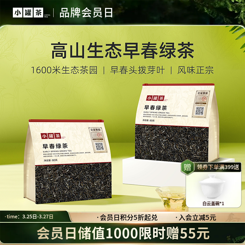 【26年春茶】小罐茶·口粮系列·早春绿茶日常装80g【现货】