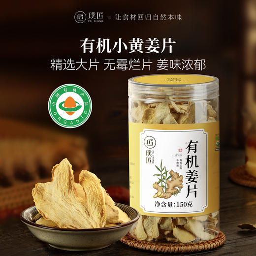 璞匠有机生姜片云南小黄姜干姜片老姜片原味食用姜汤泡茶泡水150g 商品图0