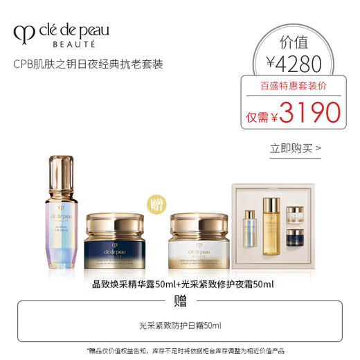 CPB 肌肤之钥日夜经典抗老套装 商品图0