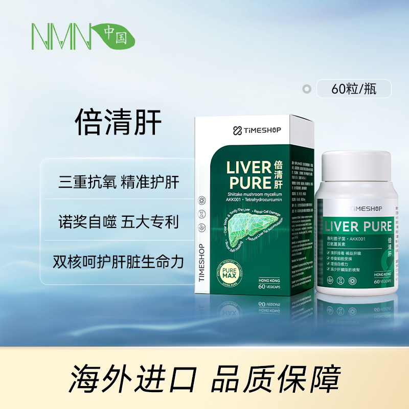 【香港原产】【香港直邮 时效7-15天】TimeShop 倍清肝 3瓶装（60粒/瓶）清肝排毒/补益肝脏/减轻肝脏负担